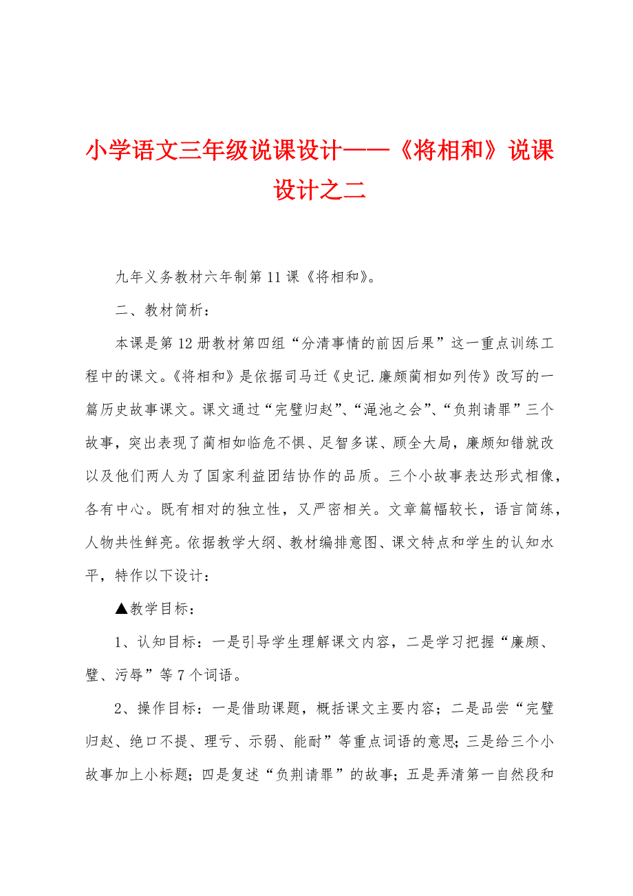 小学语文三年级说课设计—《将相和》说课设计之二_第1页