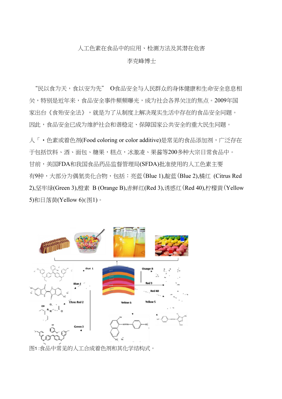 人工色素应用检测及其危害_第1页