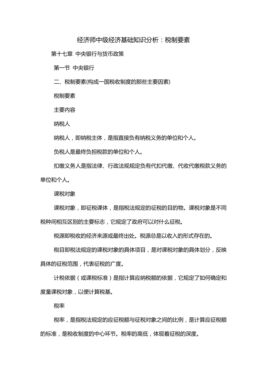 经济师中级经济基础知识分析：税制要素_第1页