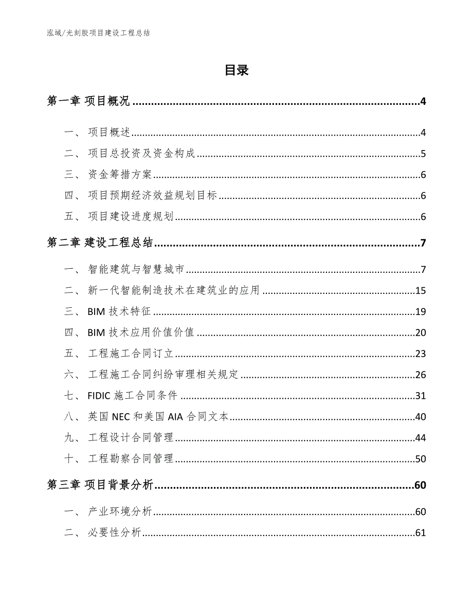 光刻胶项目建设工程总结_第2页