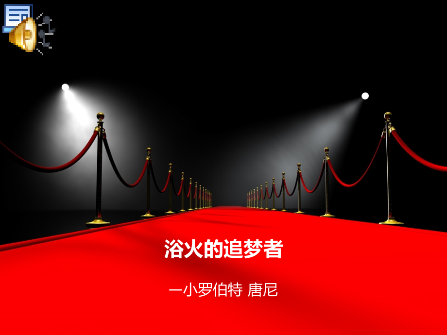 《浴火的追梦者》PPT课件_第1页