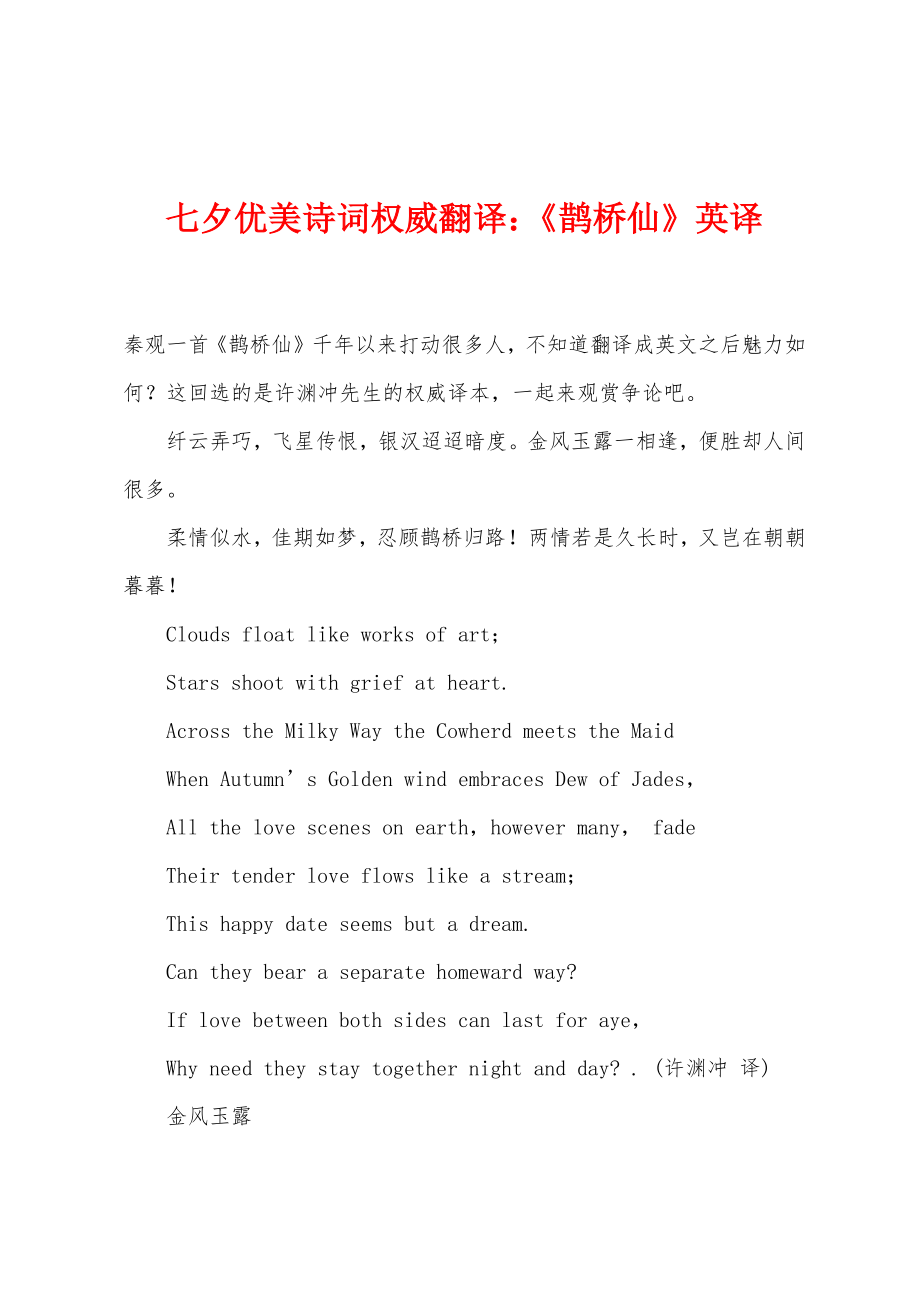 七夕优美诗词权威翻译：《鹊桥仙》英译_第1页