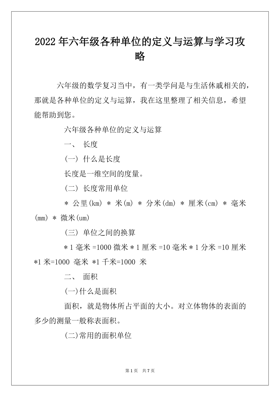 2022年六年级各种单位的定义与运算与学习攻略最新_第1页