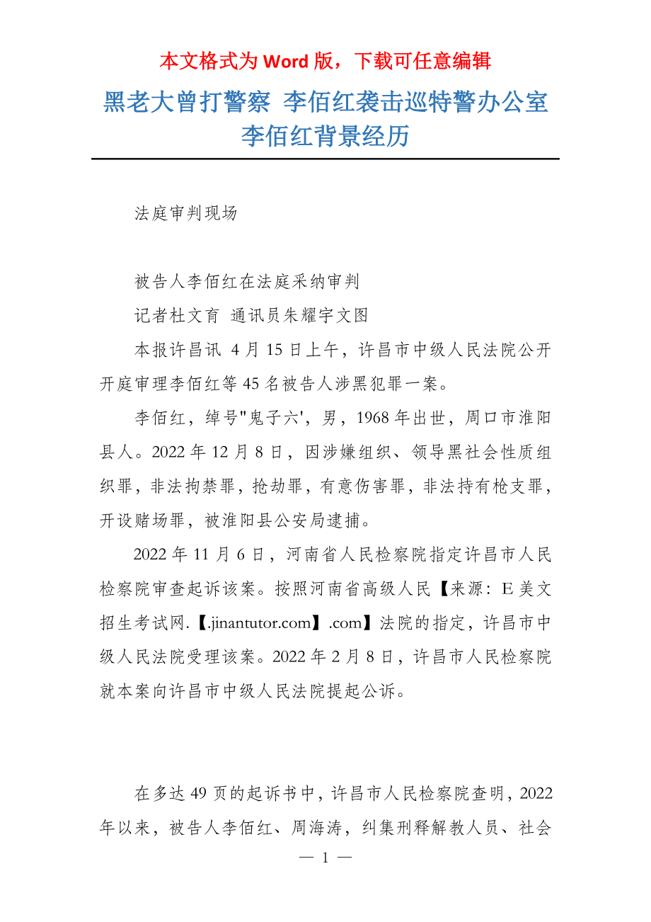 黑老大曾打警察 李佰红袭击巡特警办公室 李佰红背景经历_第1页