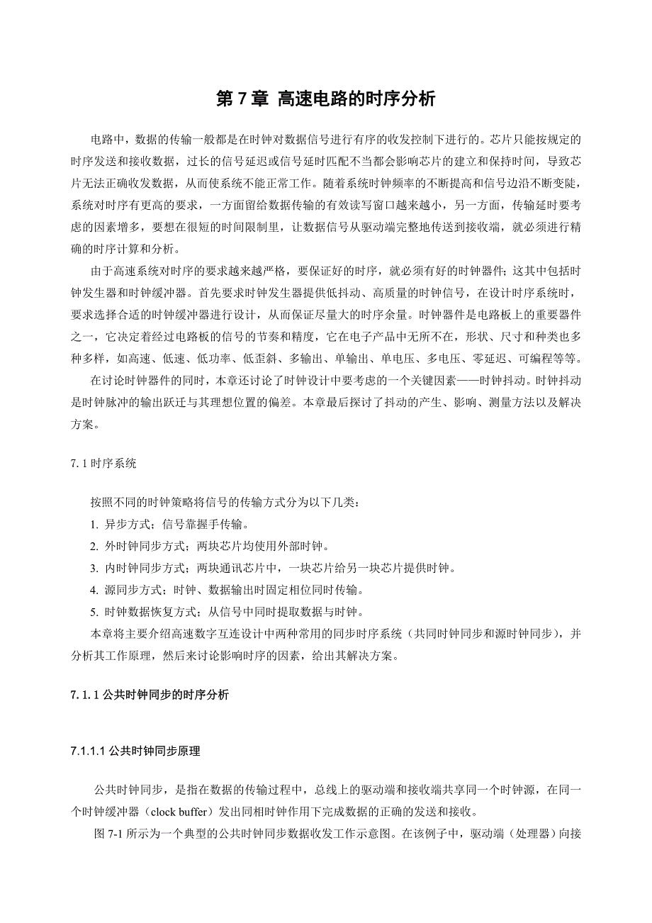 高速电路信号完整性分析与设计七_第1页