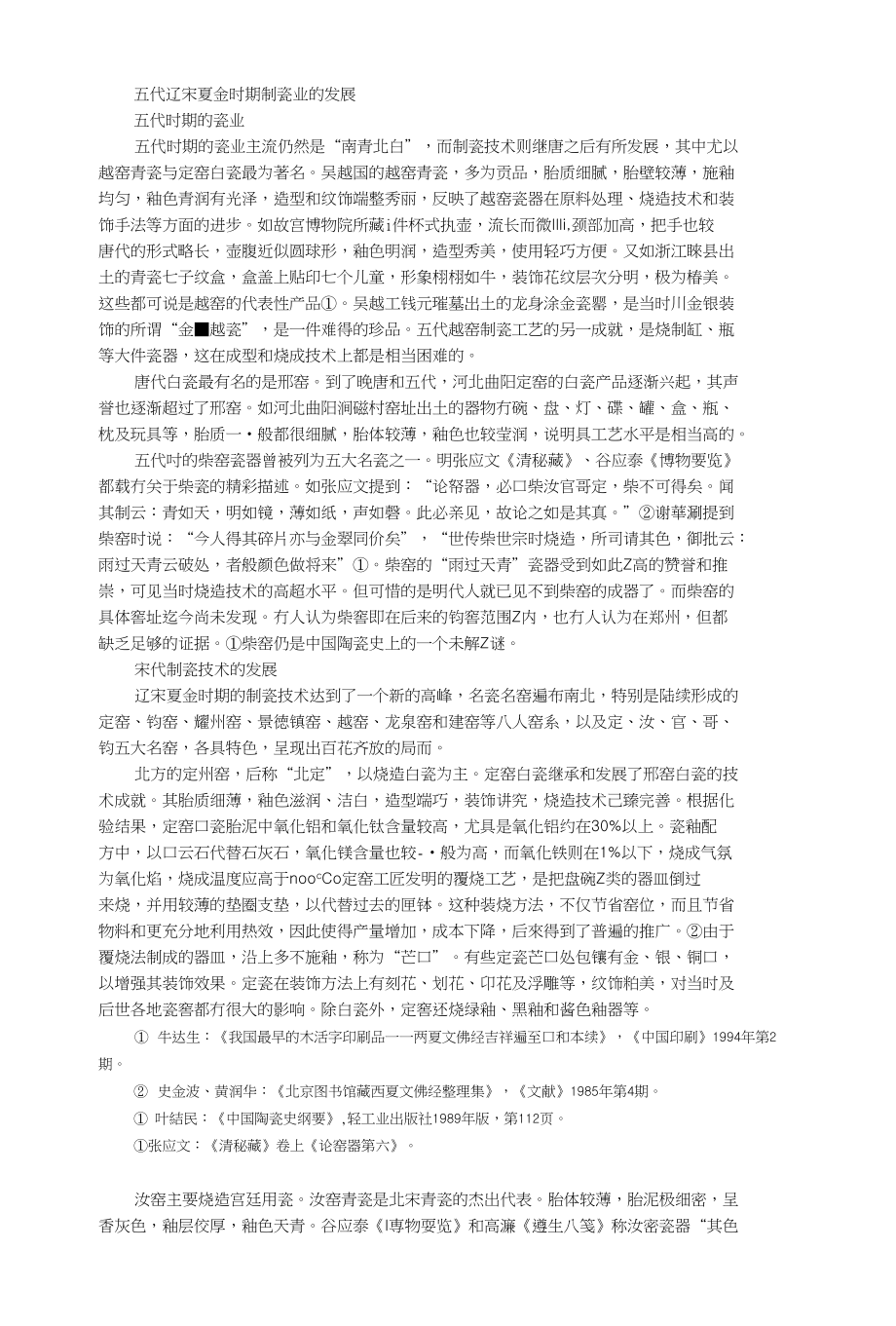 五代辽宋夏金时期制瓷业的发展_第1页