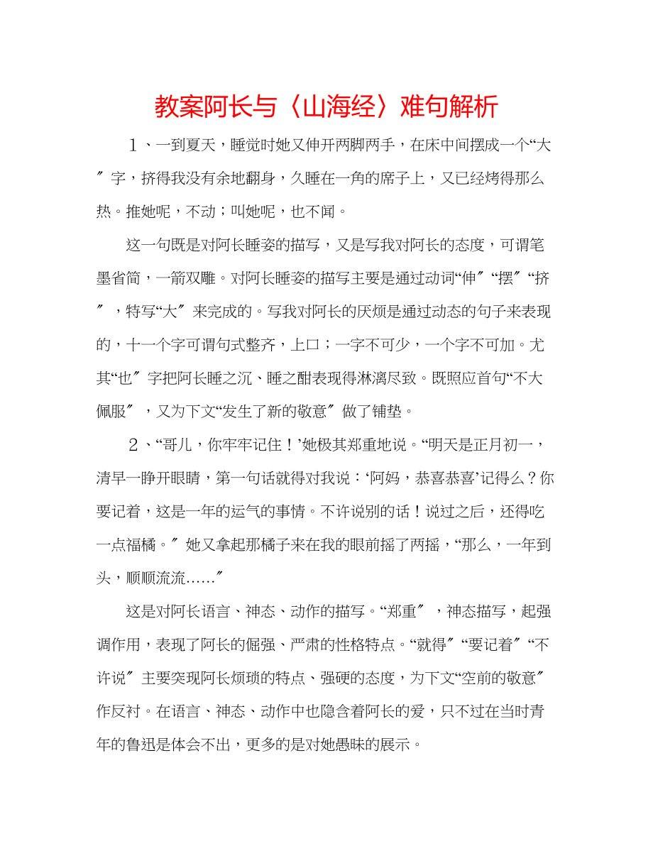 2022年教案《阿长与〈山海经〉》难句解析_第1页