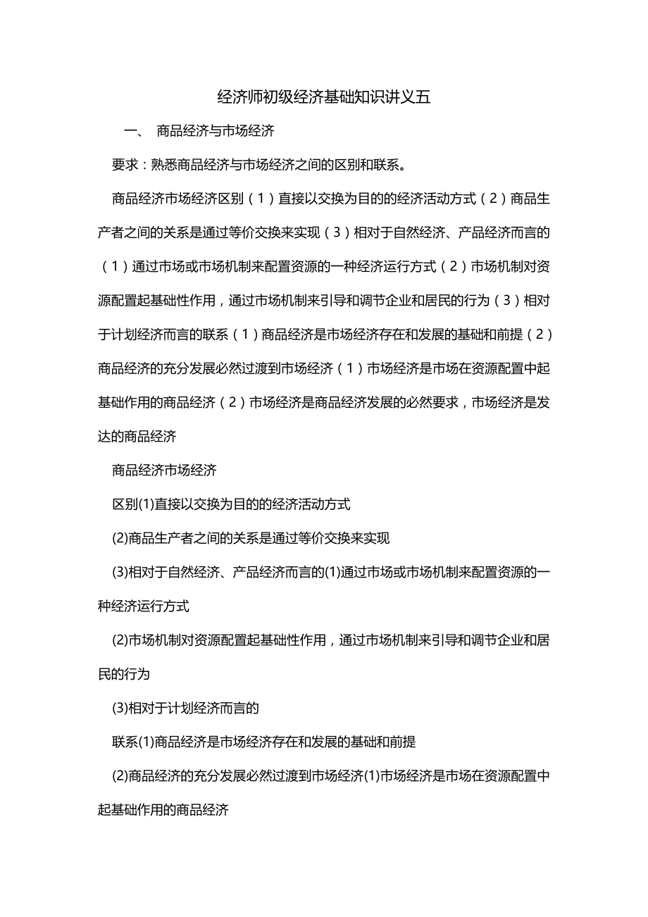 经济师初级经济基础知识讲义五_第1页