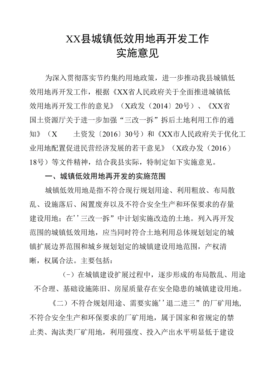 XX县城镇低效用地再开发工作实施意见_第1页