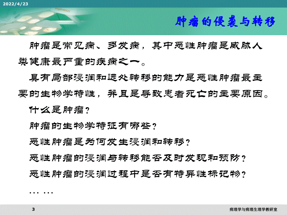 《肿瘤的侵袭与转移》PPT课件_第3页