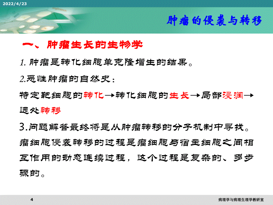 《肿瘤的侵袭与转移》PPT课件_第4页