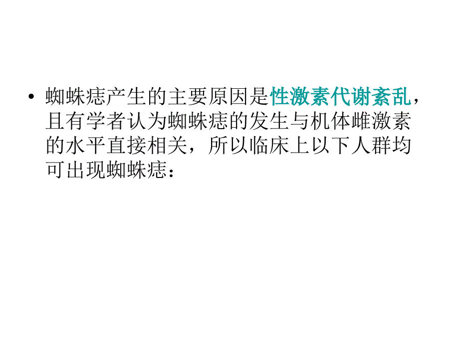 《蜘蛛痣出血点肝掌》PPT课件_第3页