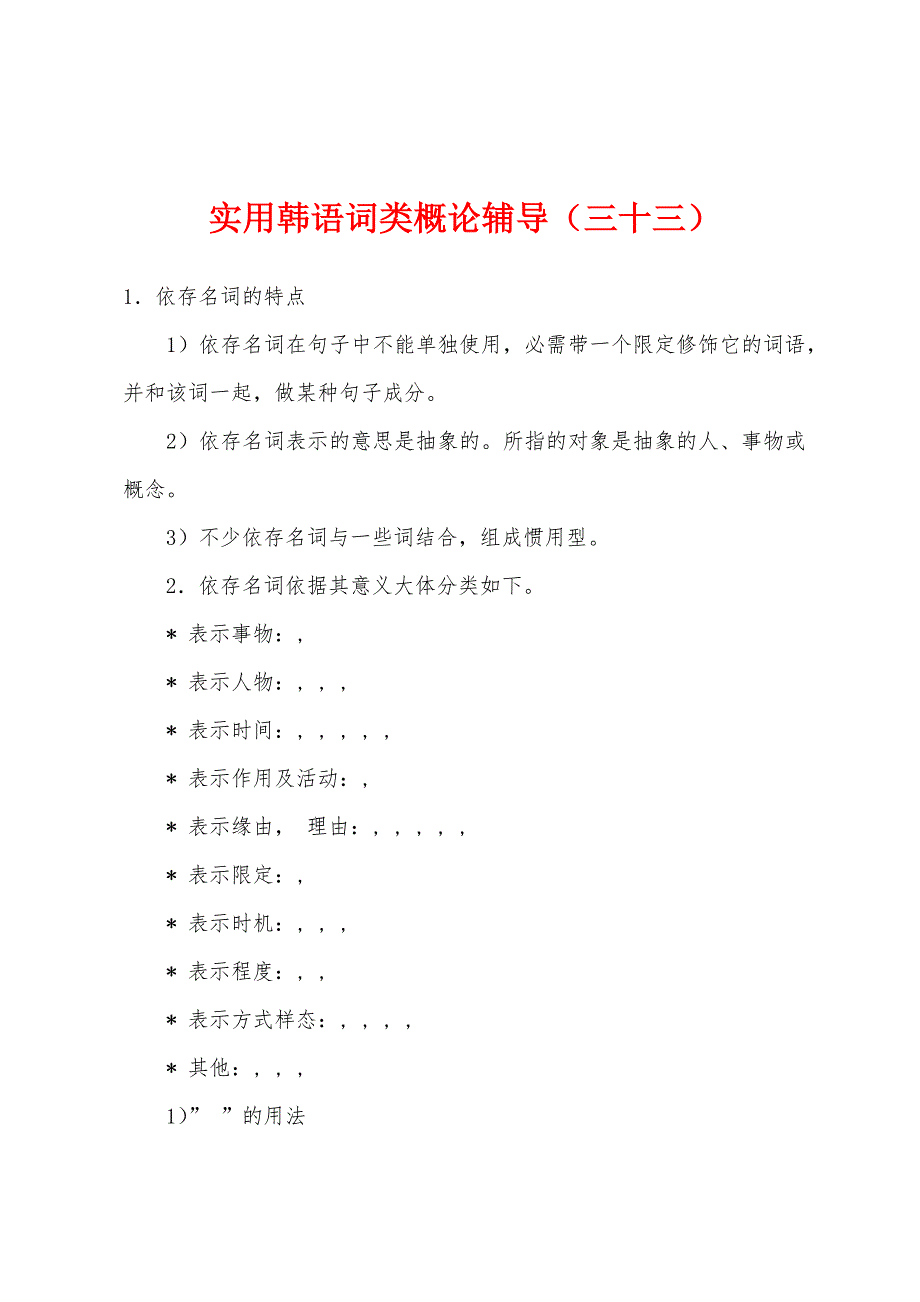 实用韩语词类概论辅导（三十三）_第1页