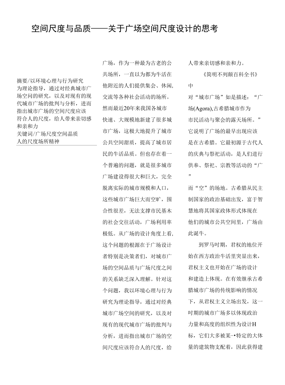 关于城市广场尺度的思考_第1页