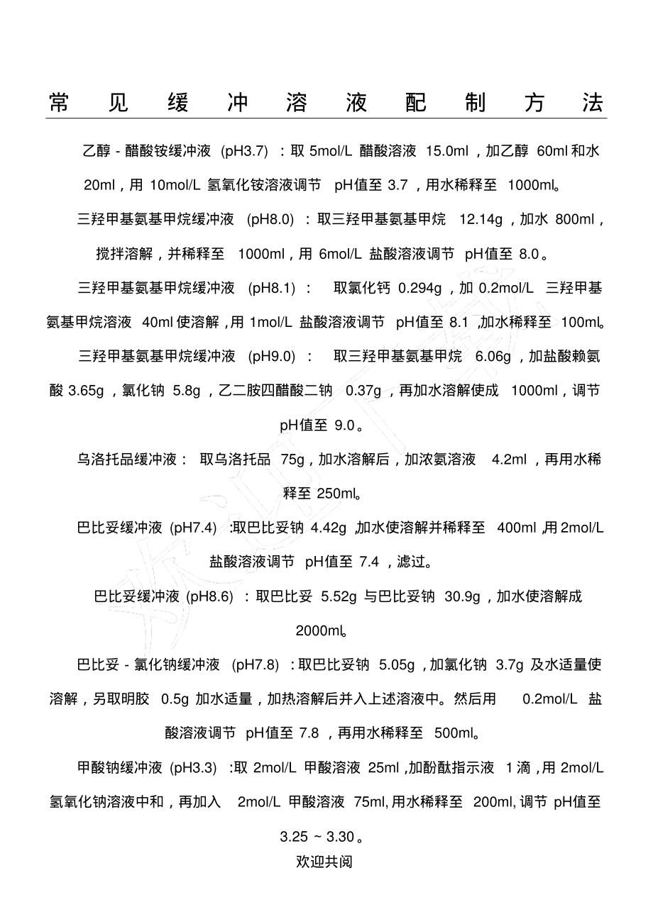 (最全)常见缓冲溶液配制办法_第1页