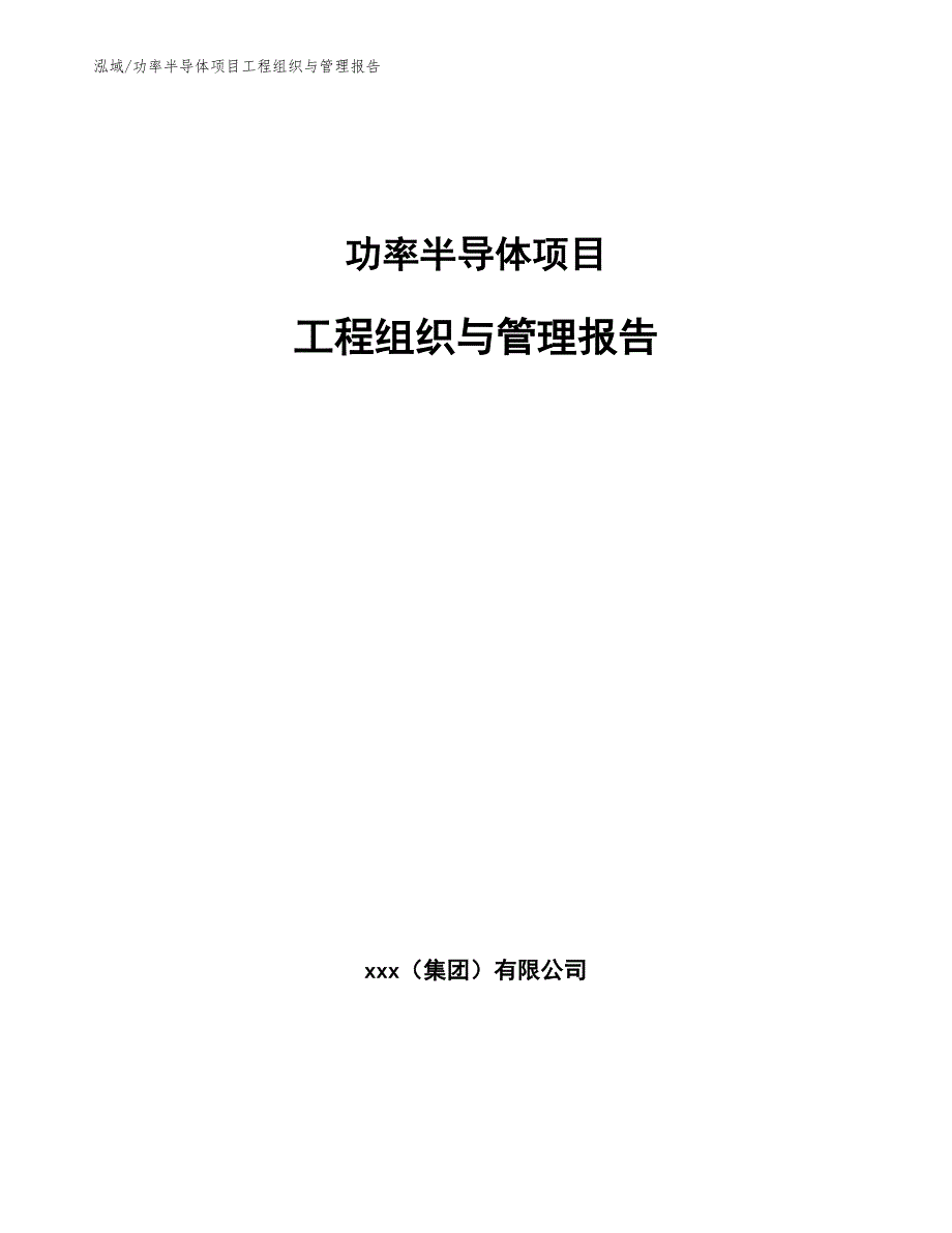 功率半导体项目工程组织与管理报告_参考_第1页