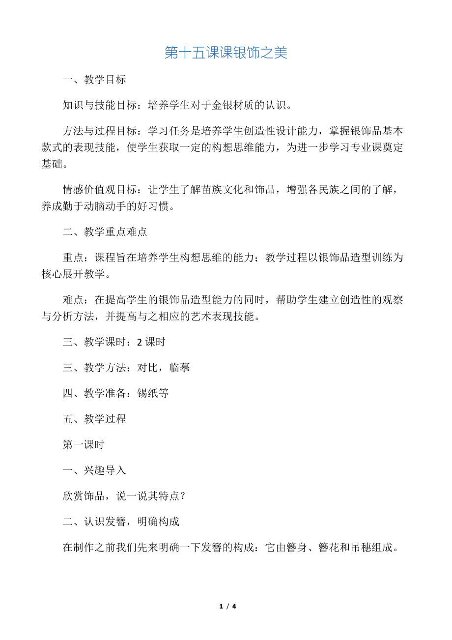 四年级美术下册第十五课《课银饰之_第1页