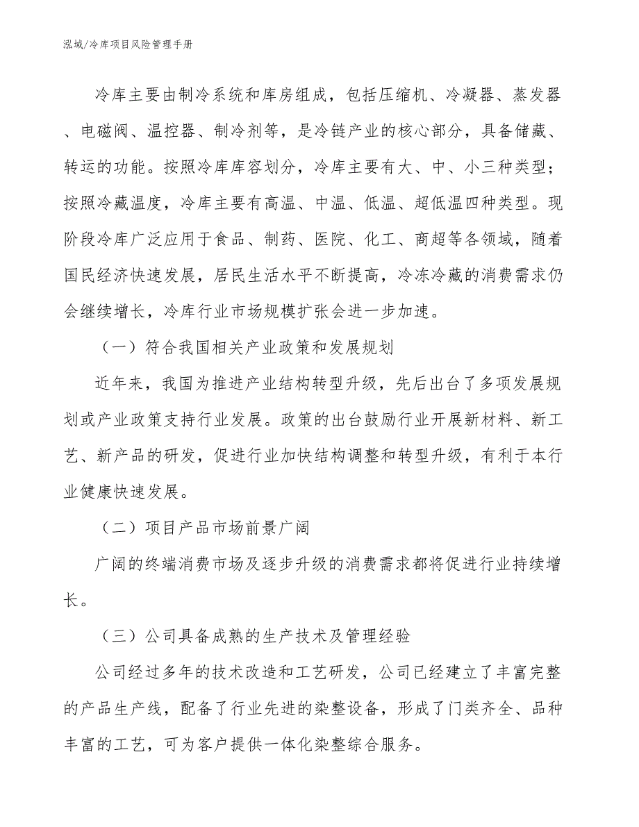 冷库项目风险管理手册_第4页