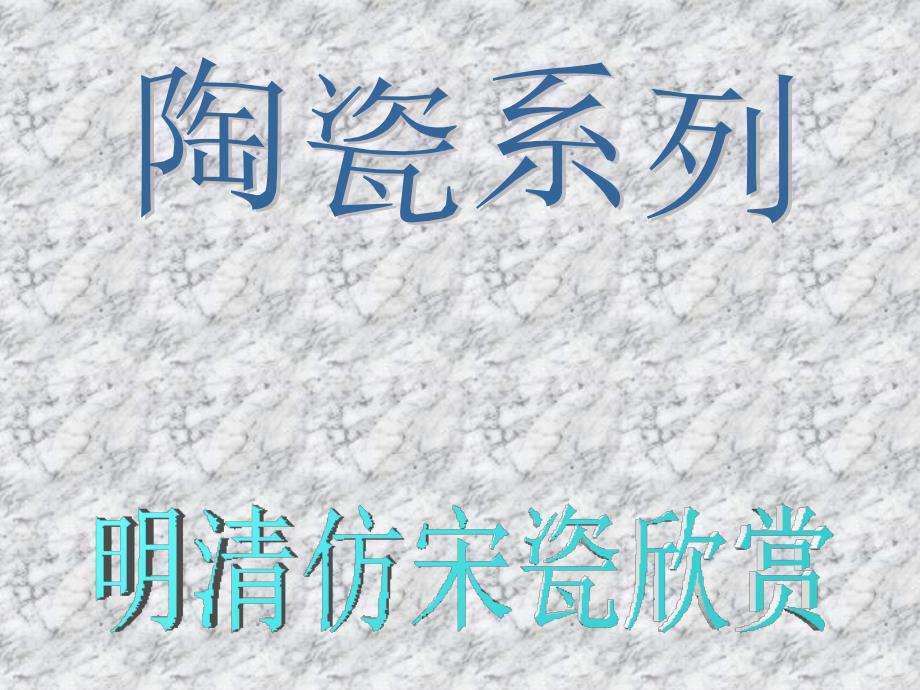 《明清仿宋瓷欣赏》PPT课件_第1页