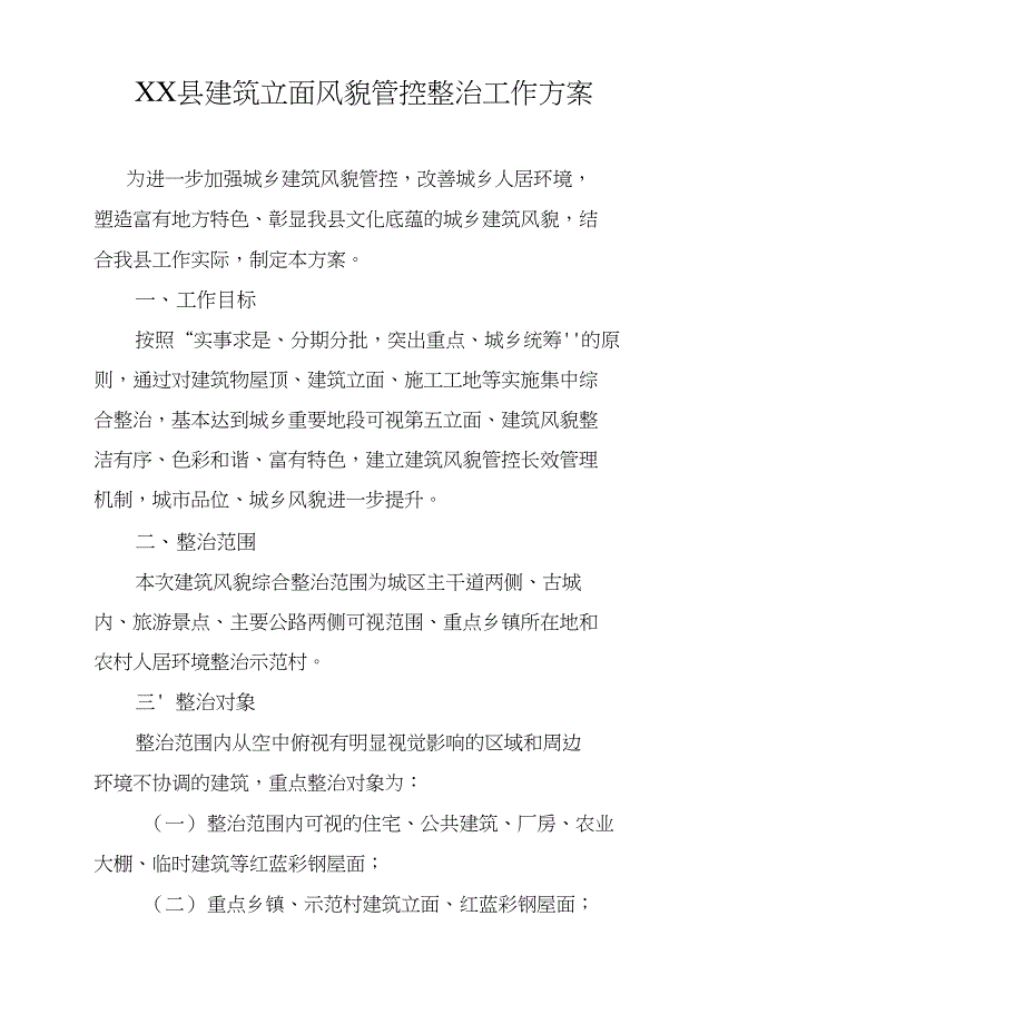 XX县建筑立面风貌管控整治工作_第1页