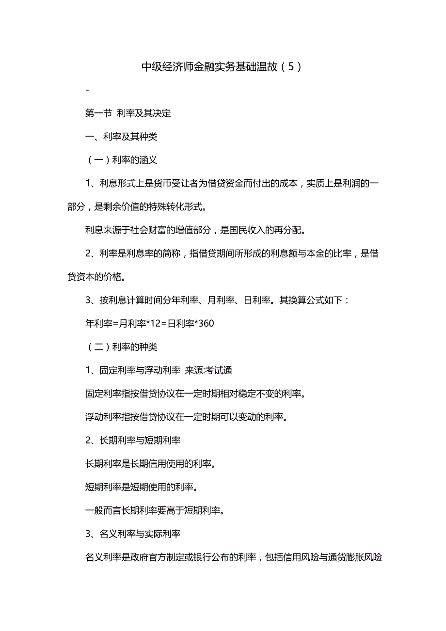 中级经济师金融实务基础温故（5）_第1页