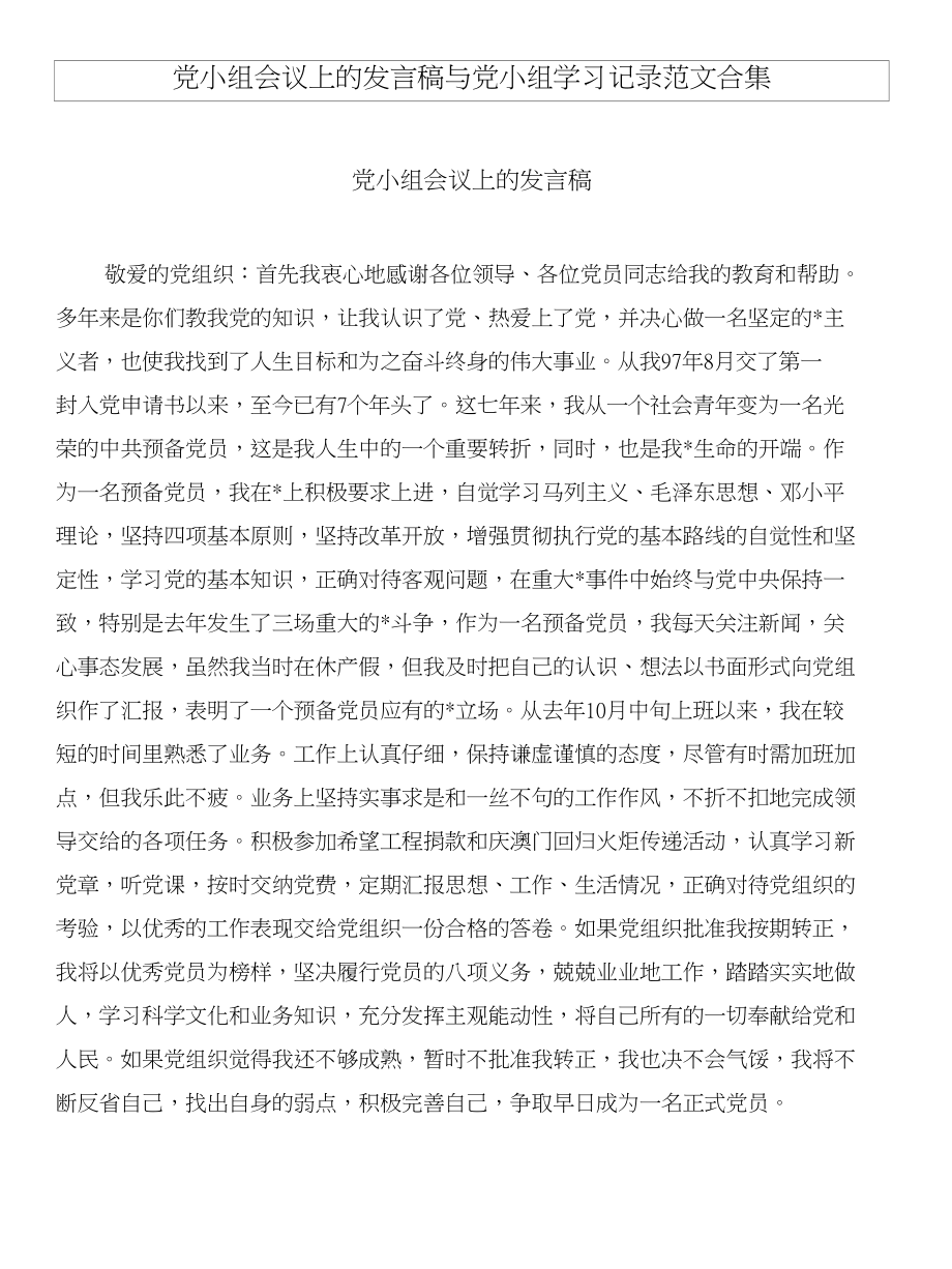 党小组会议上的发言稿与党小组学习记录范文合集_第1页