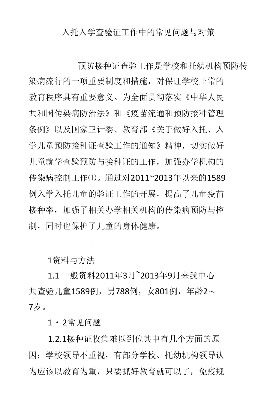 入托入学查验证工作中的常见问题与对策_第1页