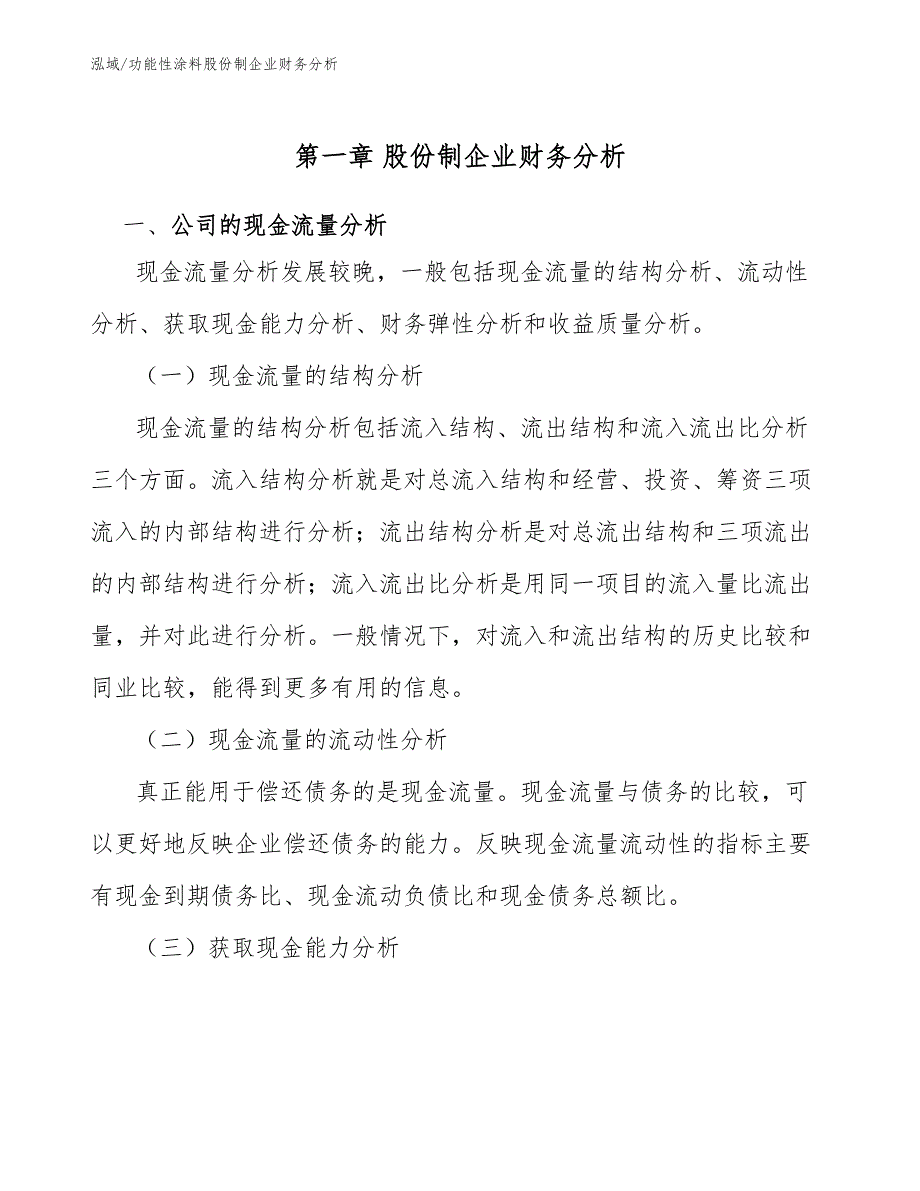 功能性涂料股份制企业财务分析【参考】_第3页