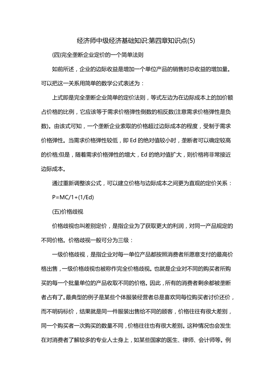 经济师中级经济基础知识-第四章知识点(5)_第1页