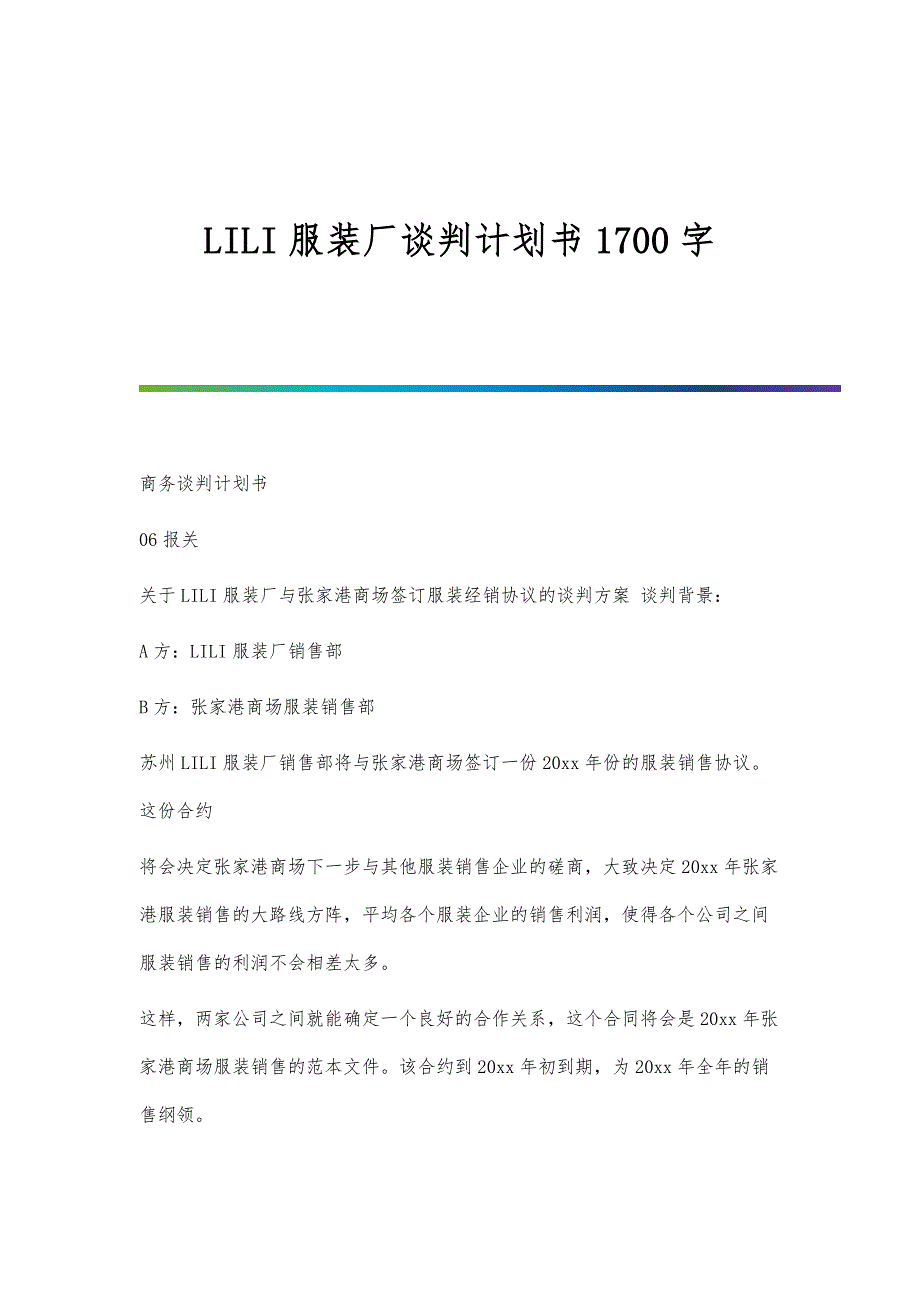 LILI服装厂谈判计划书1700字_第1页