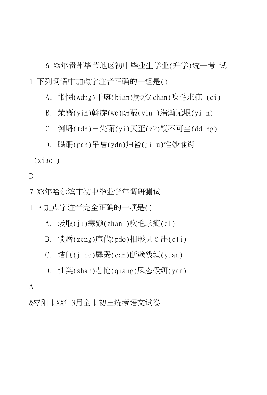 XX年中考语文模拟试卷分类汇编——语音篇_第4页