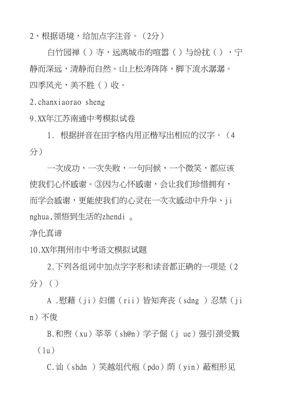 XX年中考语文模拟试卷分类汇编——语音篇_第5页