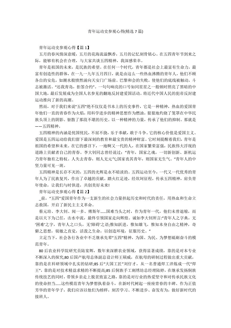 青年运动史参观心得(精选7篇)_第1页