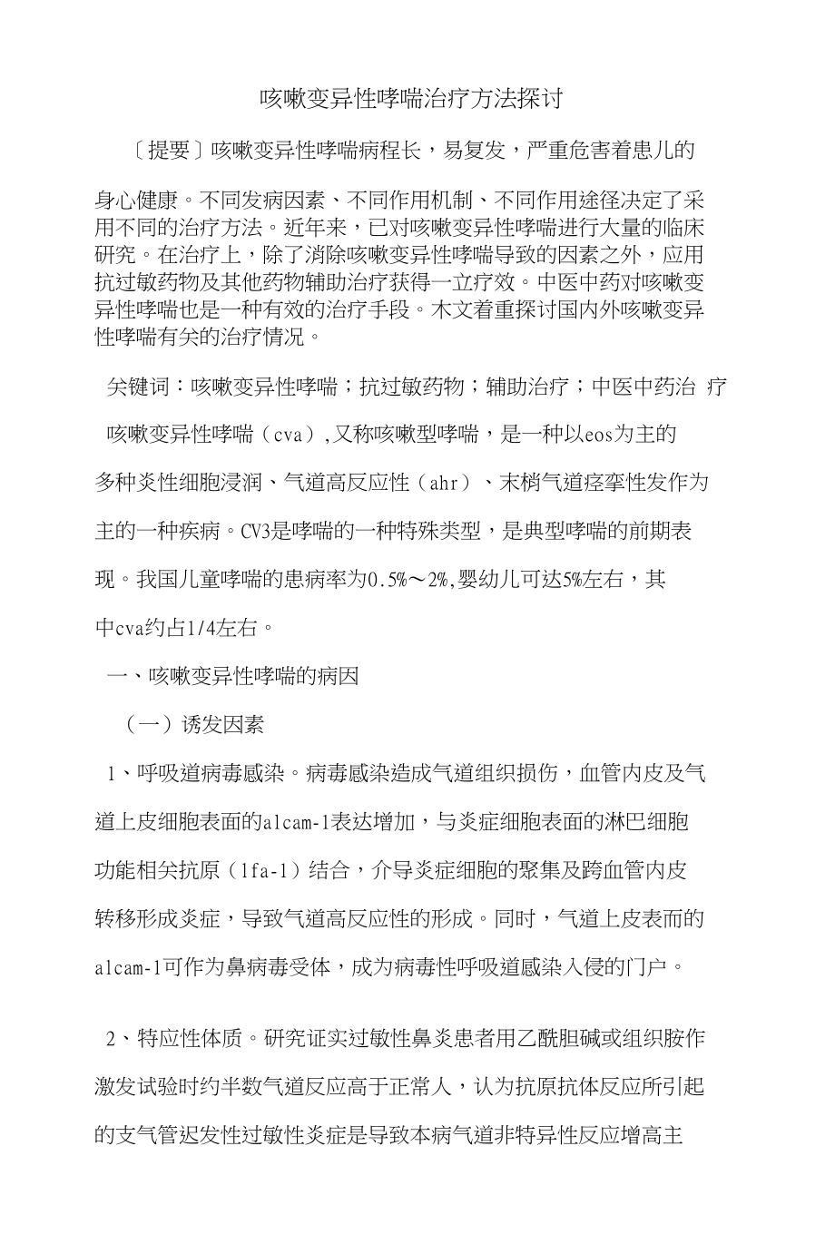 咳嗽变异性哮喘治疗方法探讨_第1页