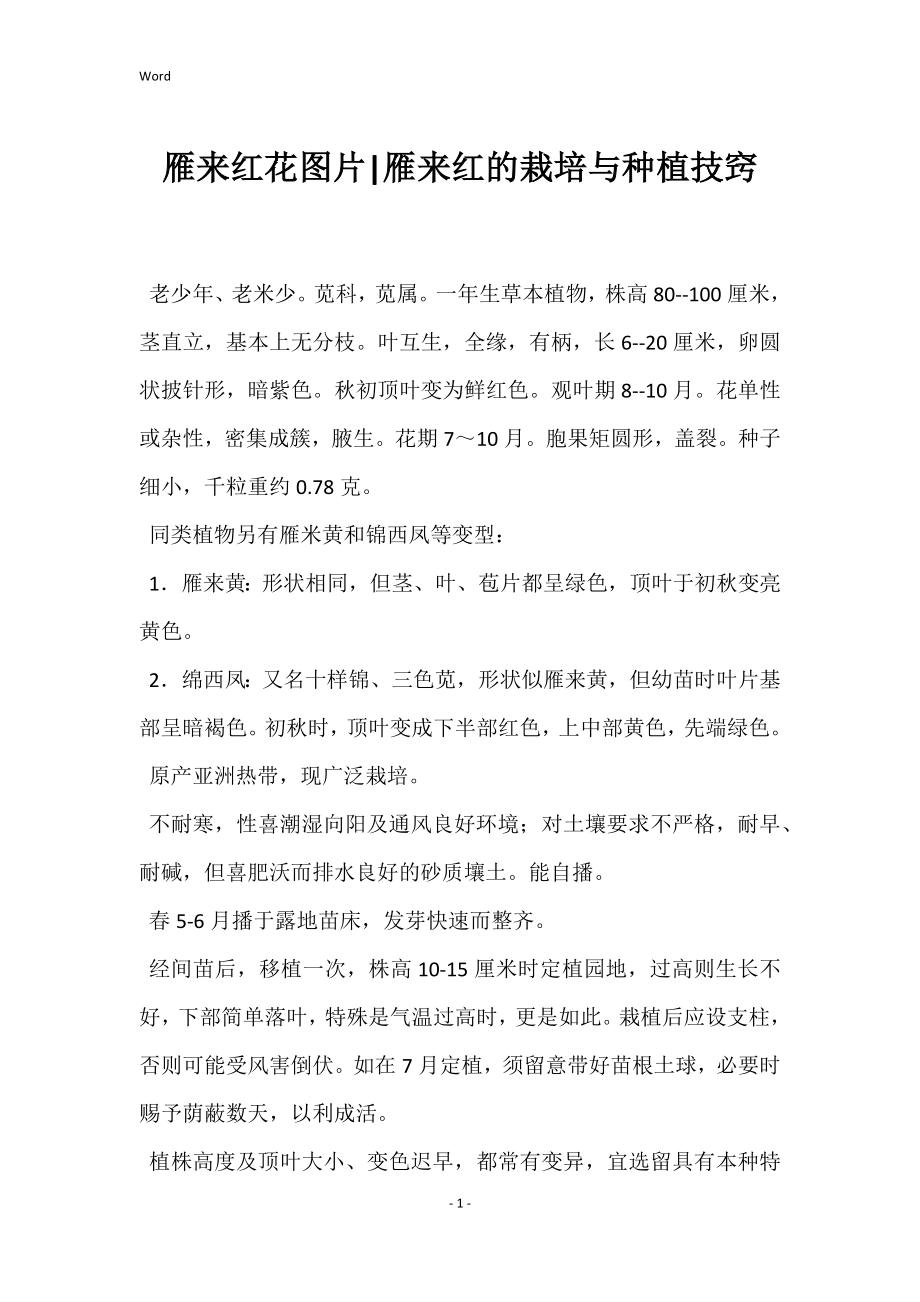 雁来红花图片-雁来红的栽培与种植技窍_第1页