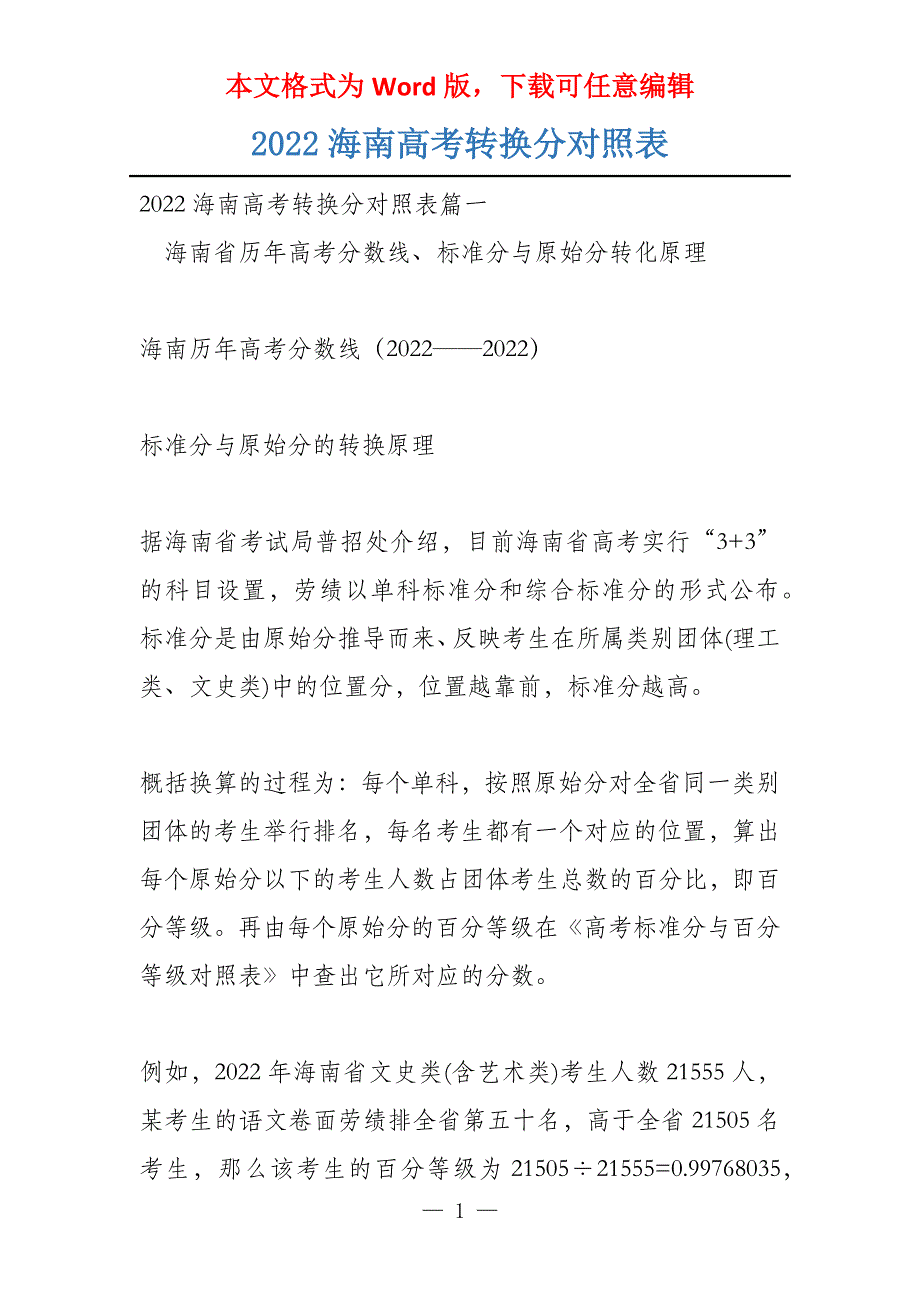 2022海南高考转换分对照表_第1页
