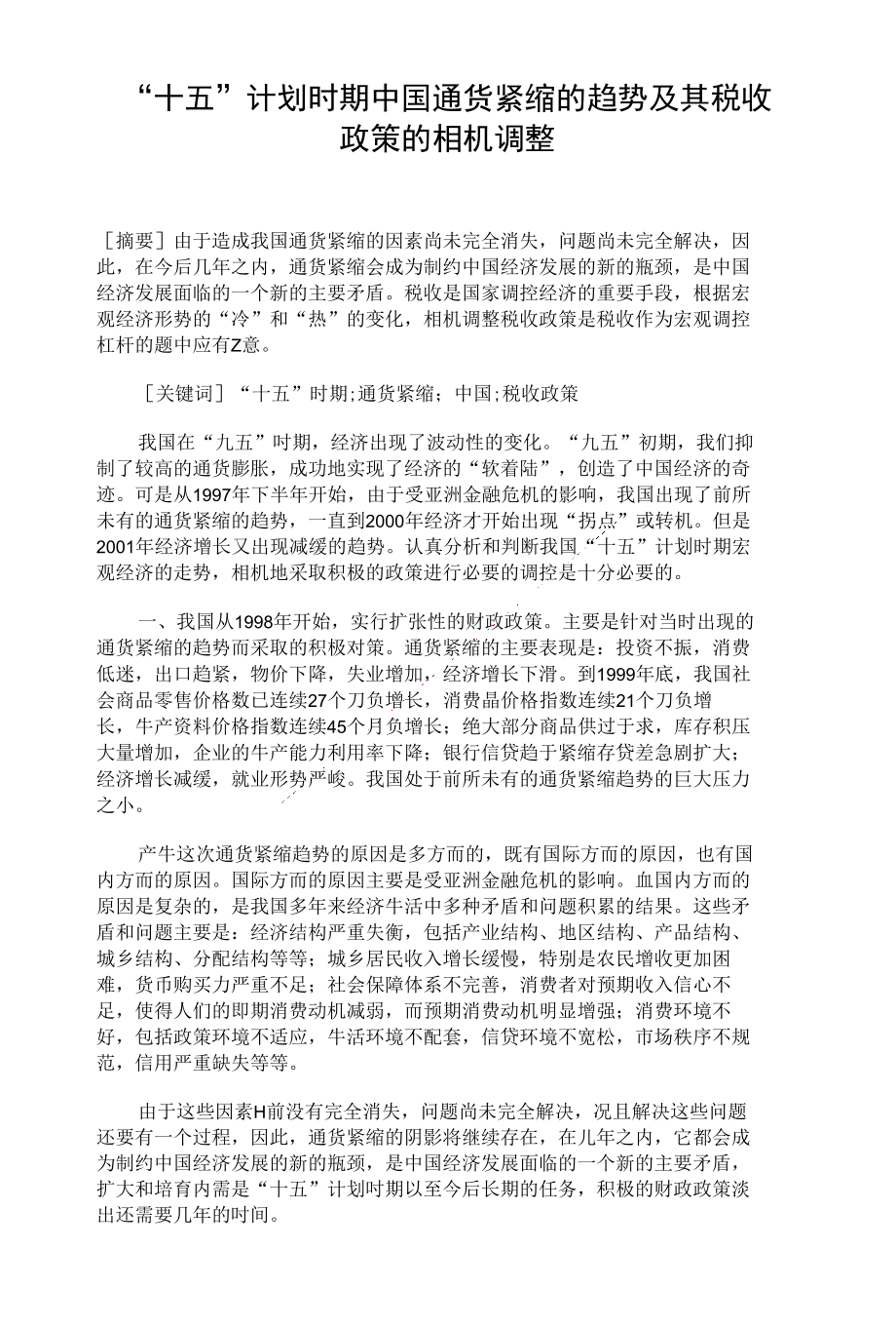 十五计划时期中国通货紧缩的趋势及其税收政策的相机调整论文_第1页