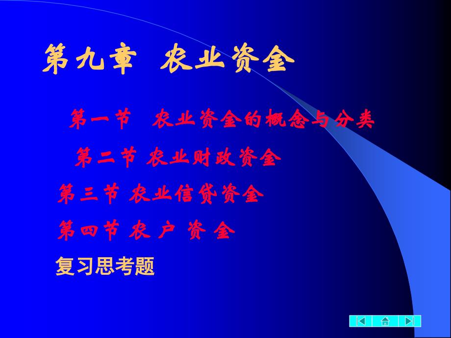 农业经济管理课件 第九章 农业资金_第1页