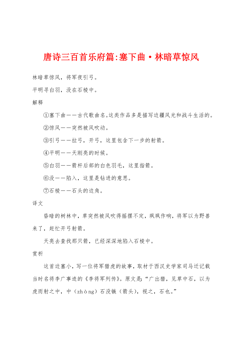 唐诗三百首乐府篇-塞下曲林暗草惊风_第1页