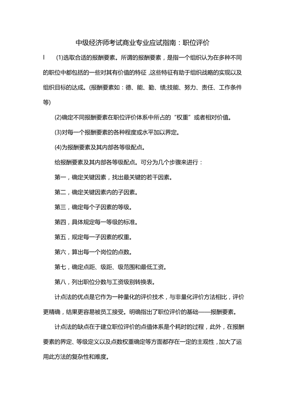 中级经济师考试商业专业应试指南：职位评价_第1页
