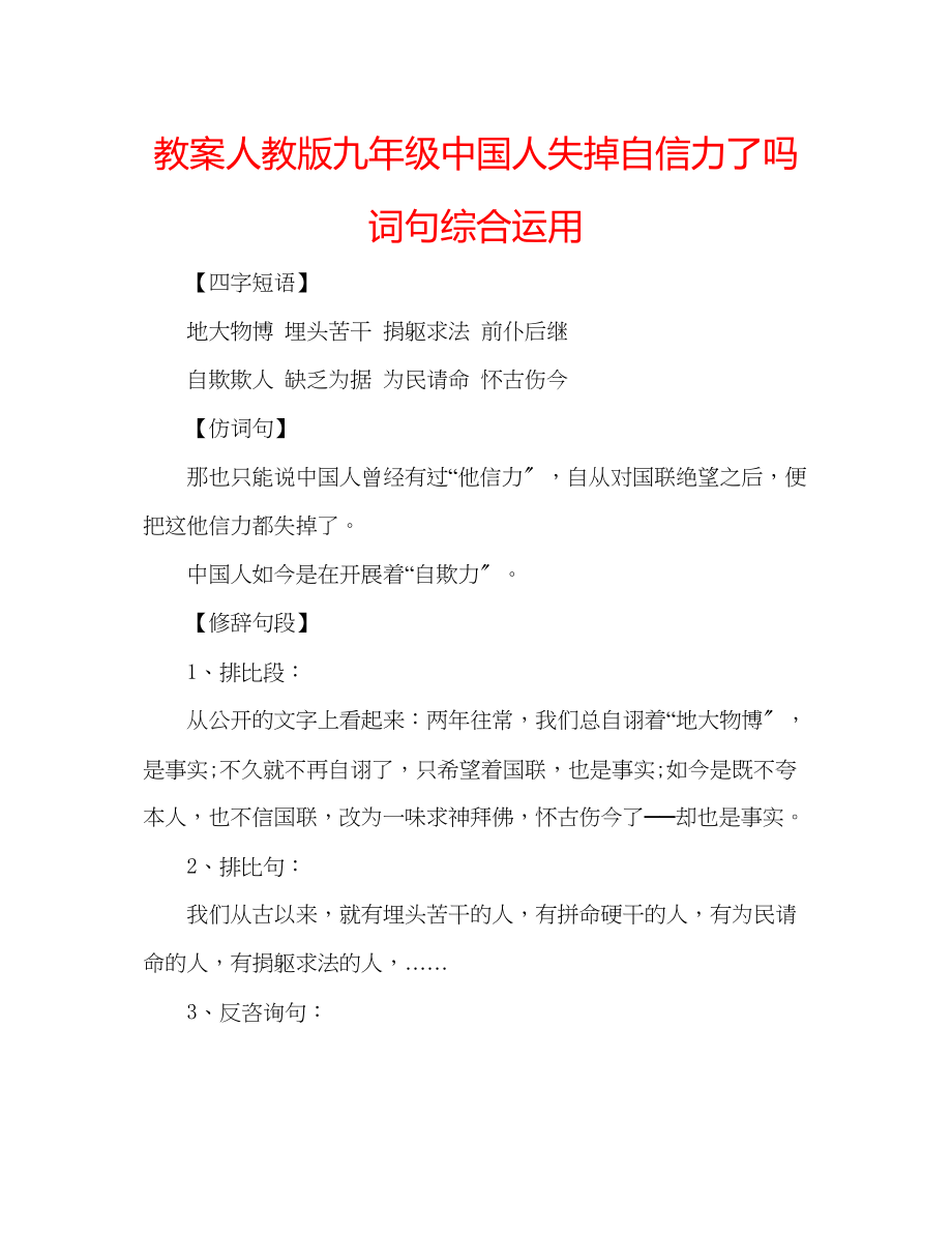 2022年教案人教版九级《中国人失掉自信力了》词句综合运用_第1页
