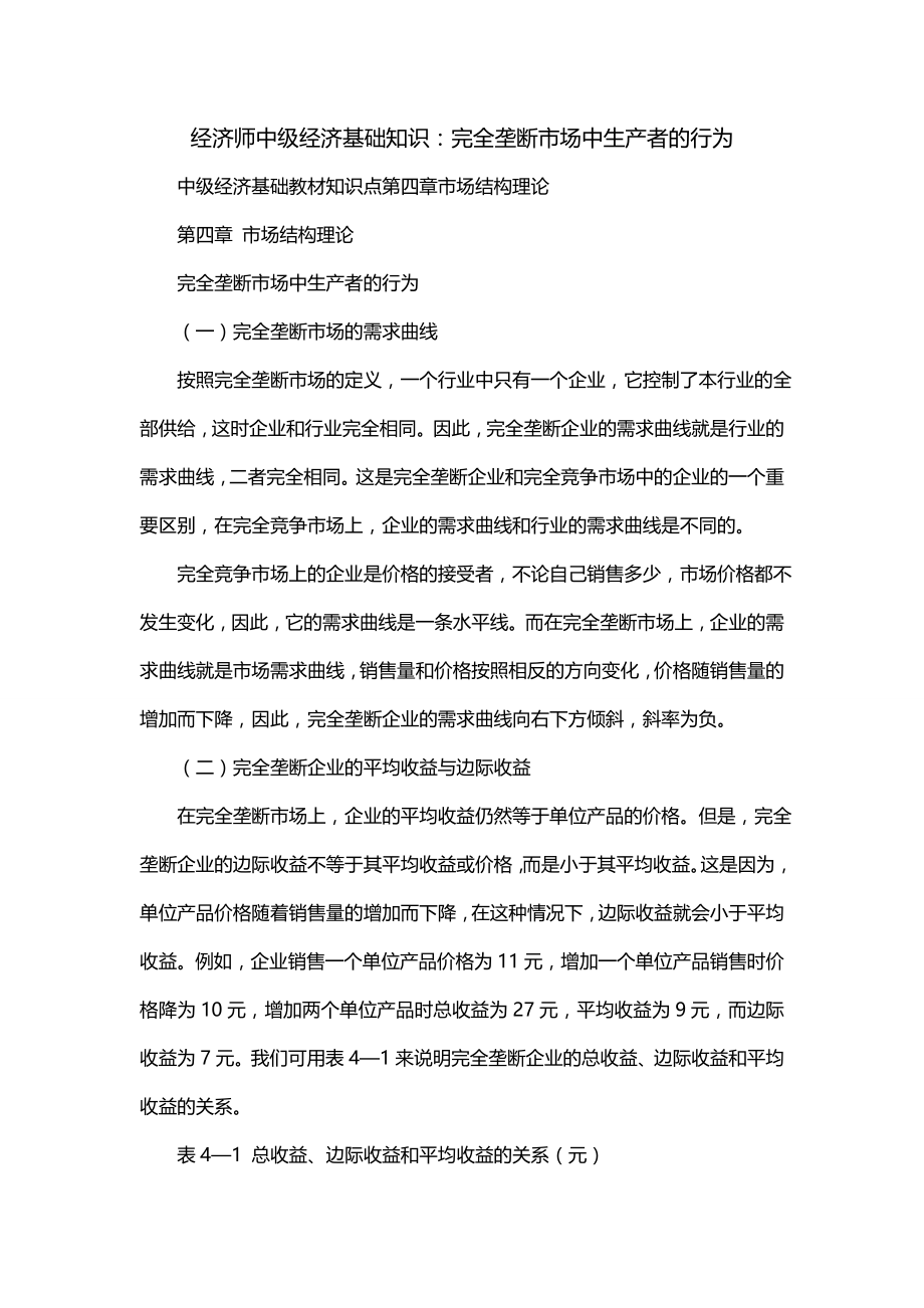 经济师中级经济基础知识：完全垄断市场中生产者的行为_第1页