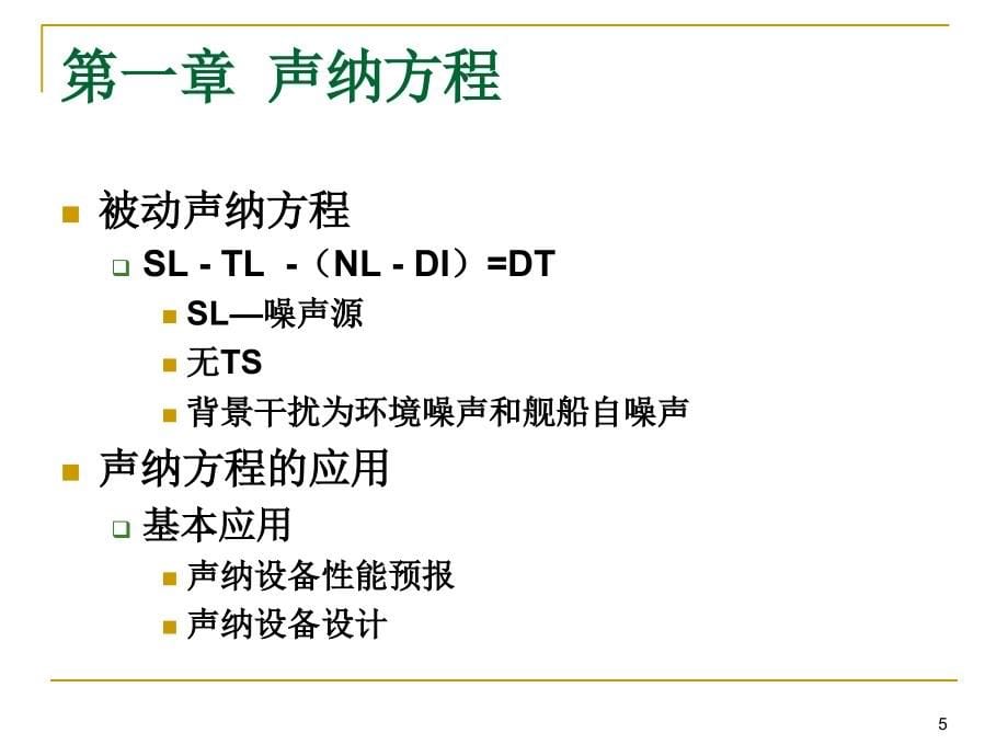 《水声学复习提要》PPT课件_第5页