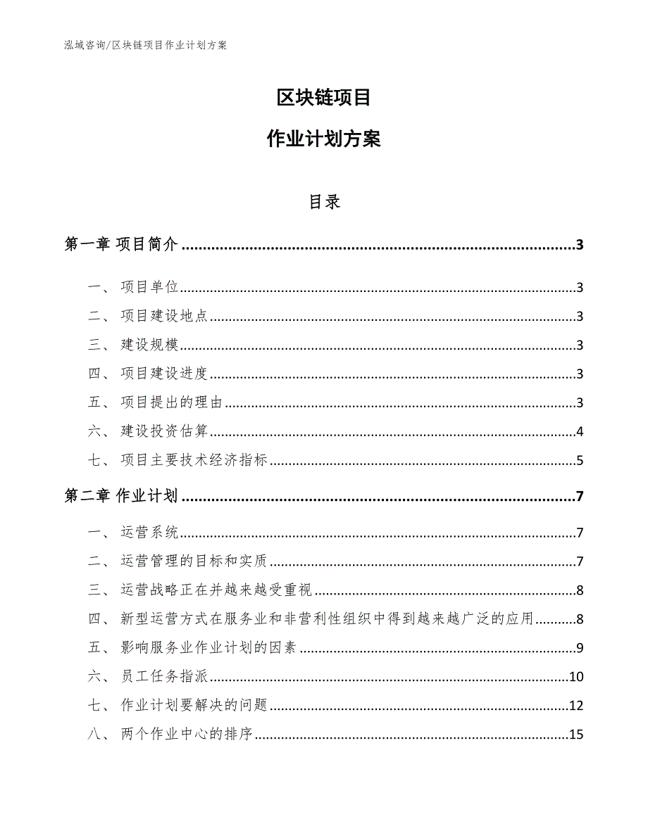 区块链项目作业计划（范文）_第1页