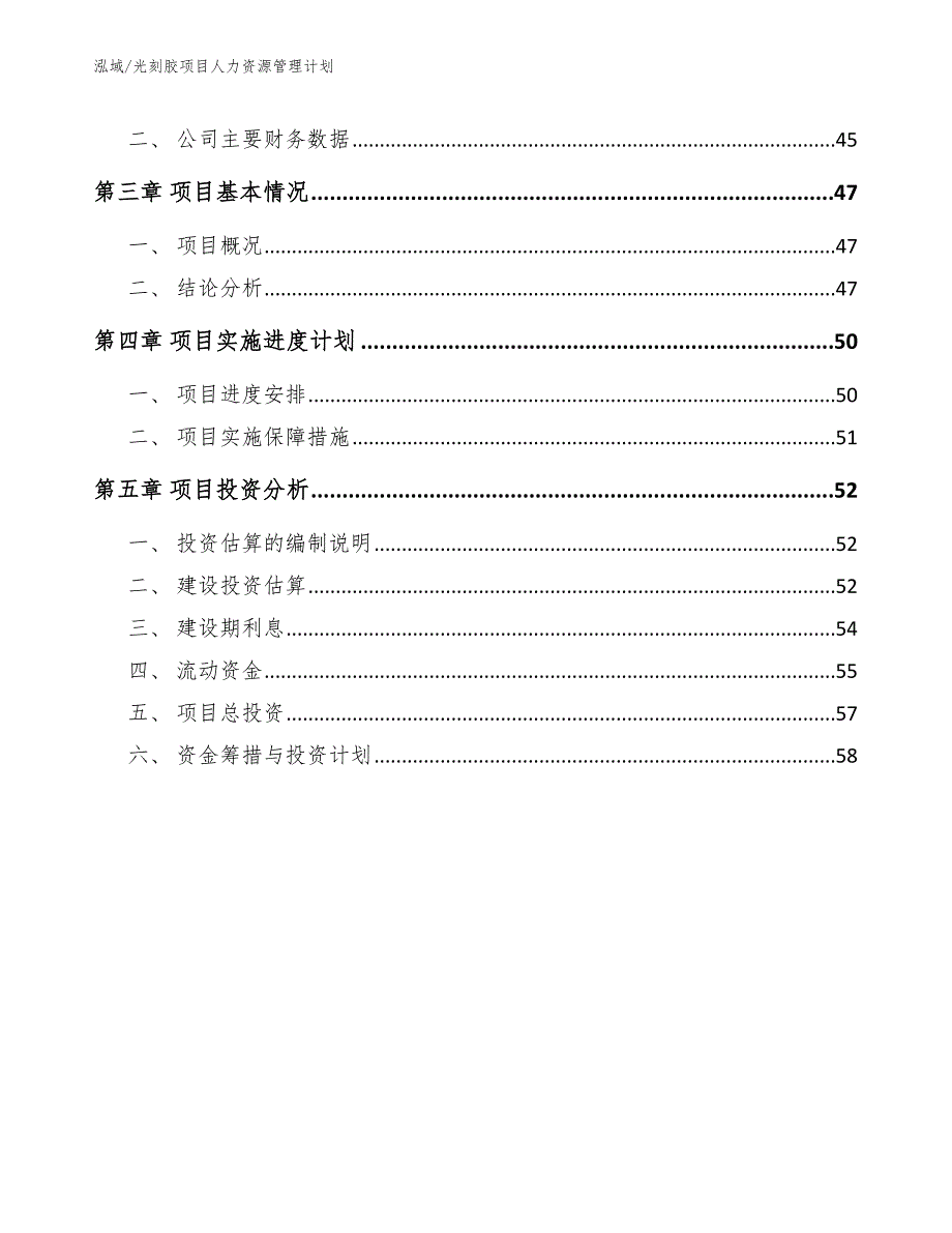 光刻胶项目人力资源管理计划（范文）_第3页