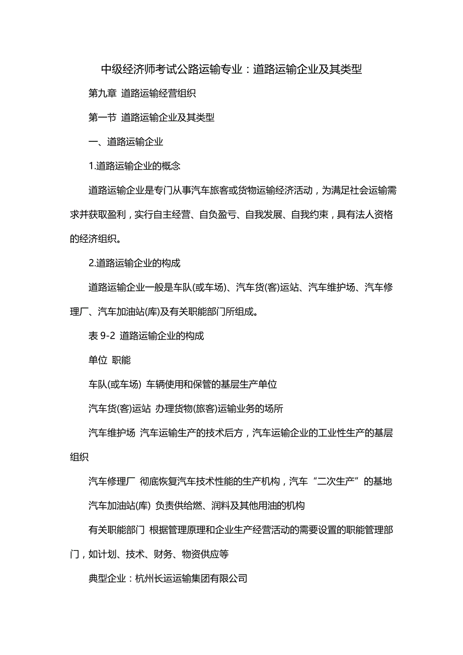 中级经济师考试公路运输专业：道路运输企业及其类型_第1页