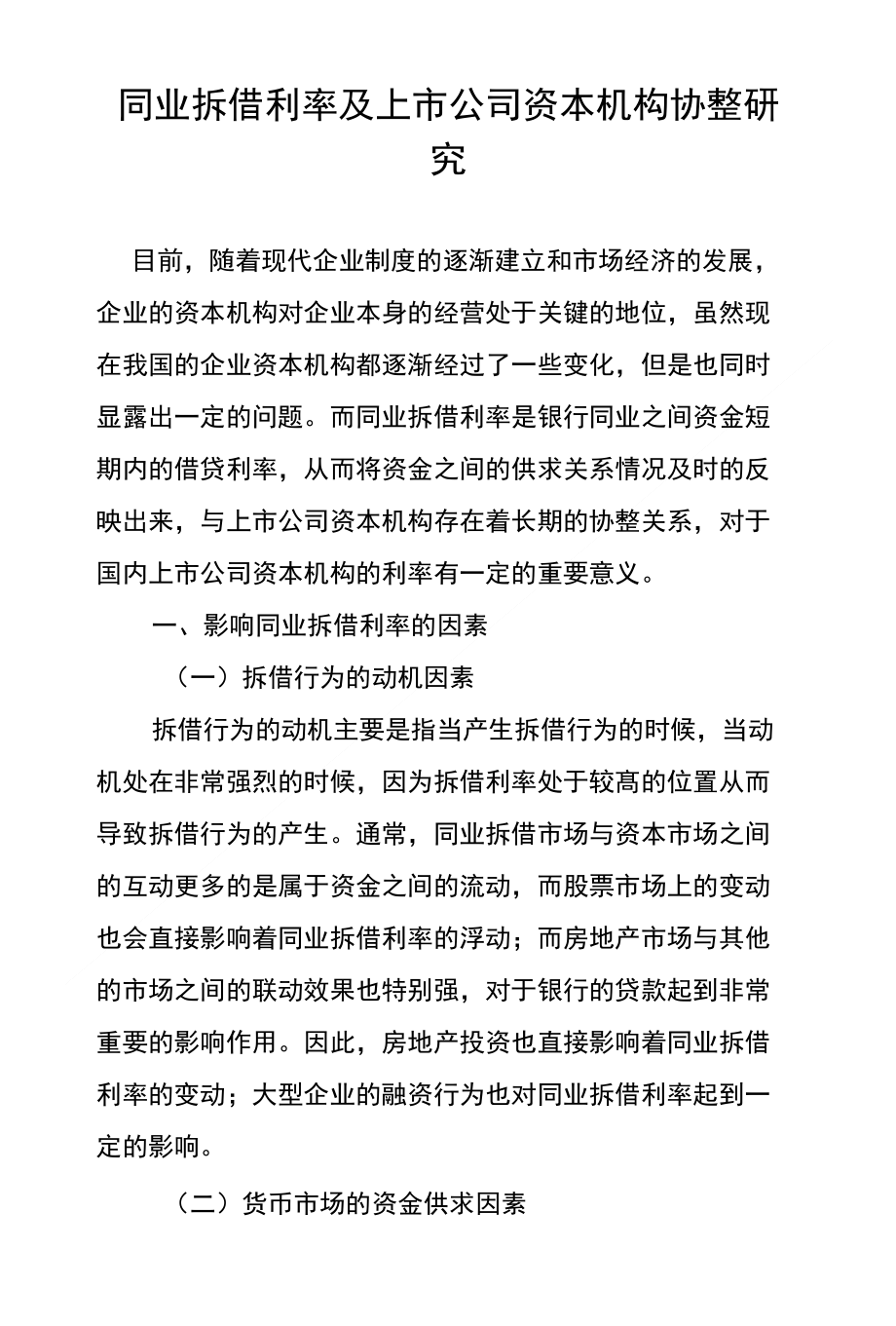 同业拆借利率及上市公司资本机构协整研究_第1页