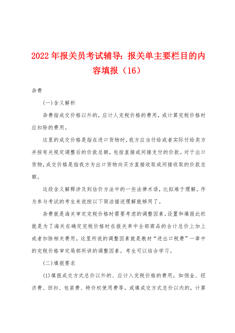 2022年报关员考试辅导报关单主要栏目的内容填报（16）_第1页