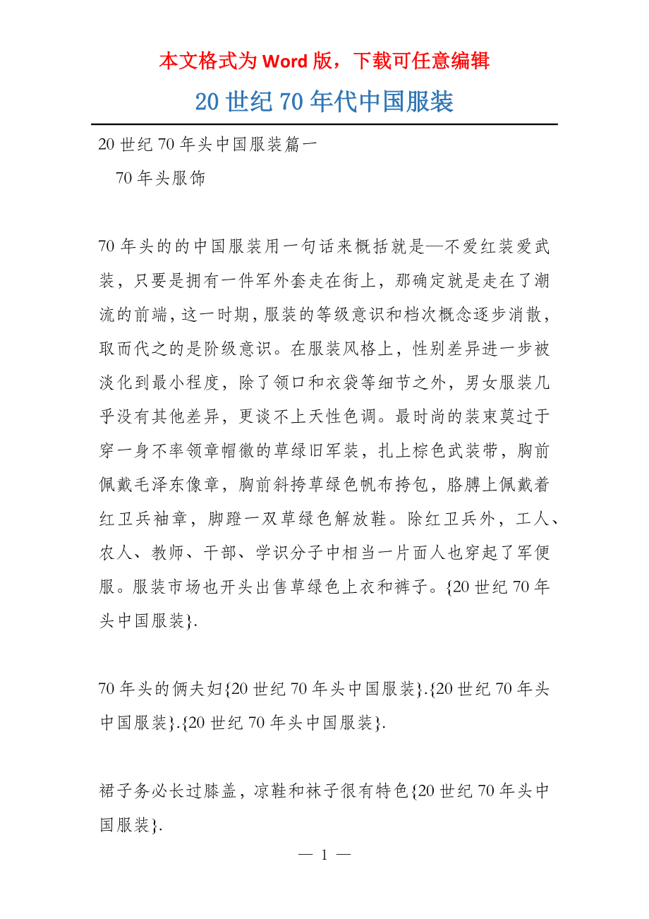 20世纪70年代中国服装_第1页