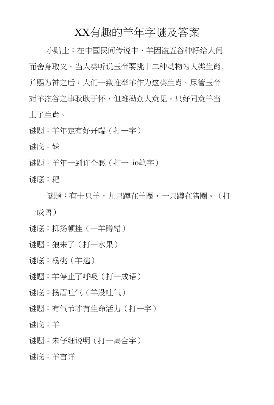 XX有趣的羊年字谜及答案_第1页